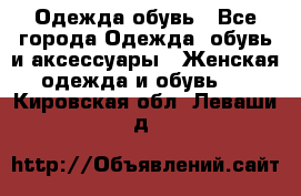 Одежда,обувь - Все города Одежда, обувь и аксессуары » Женская одежда и обувь   . Кировская обл.,Леваши д.